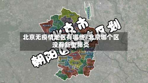 北京无疫情地区有哪些/北京哪个区没有新型肺炎-第1张图片