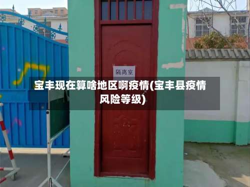 宝丰现在算啥地区啊疫情(宝丰县疫情风险等级)-第2张图片