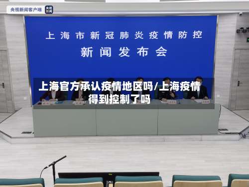 上海官方承认疫情地区吗/上海疫情得到控制了吗-第1张图片