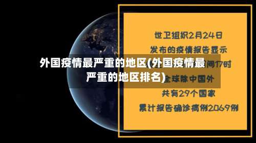 外国疫情最严重的地区(外国疫情最严重的地区排名)-第2张图片