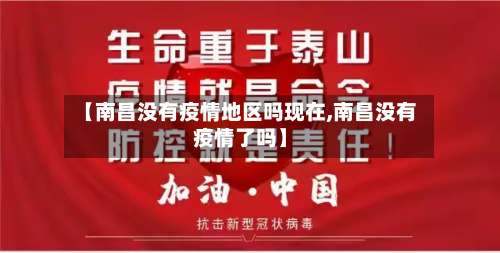 【南昌没有疫情地区吗现在,南昌没有疫情了吗】-第1张图片
