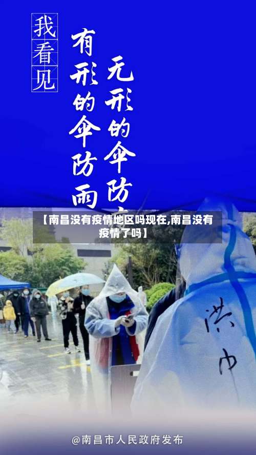 【南昌没有疫情地区吗现在,南昌没有疫情了吗】-第2张图片
