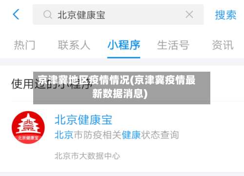 京津冀地区疫情情况(京津冀疫情最新数据消息)-第1张图片
