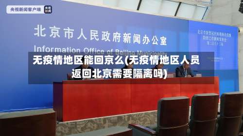 无疫情地区能回京么(无疫情地区人员返回北京需要隔离吗)-第3张图片