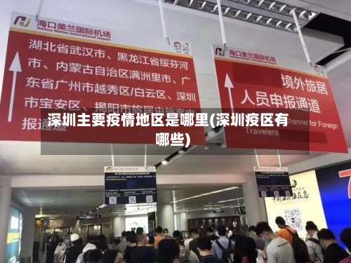 深圳主要疫情地区是哪里(深圳疫区有哪些)-第2张图片