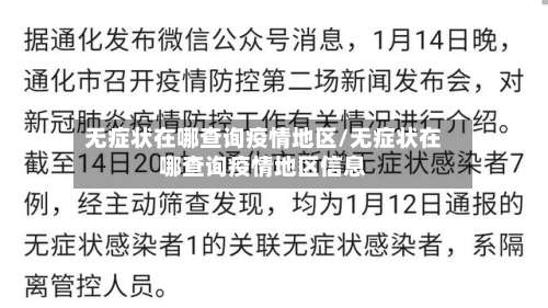 无症状在哪查询疫情地区/无症状在哪查询疫情地区信息-第1张图片