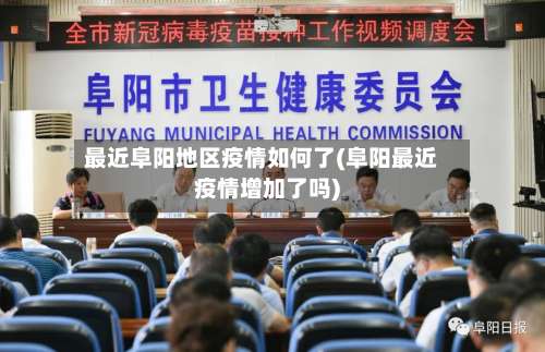 最近阜阳地区疫情如何了(阜阳最近疫情增加了吗)-第1张图片
