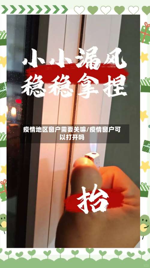 疫情地区窗户需要关嘛/疫情窗户可以打开吗-第1张图片