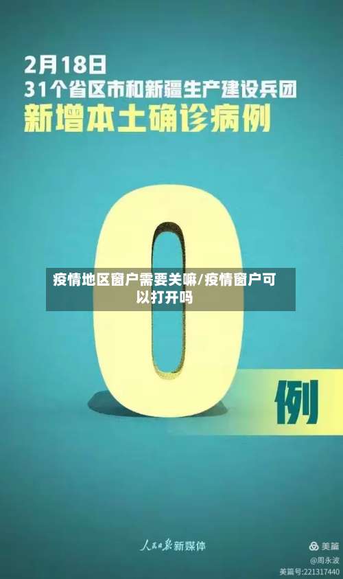 疫情地区窗户需要关嘛/疫情窗户可以打开吗-第2张图片