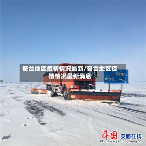 奇台地区疫情情况最新/奇台地区疫情情况最新消息-第1张图片