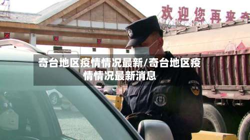 奇台地区疫情情况最新/奇台地区疫情情况最新消息-第3张图片