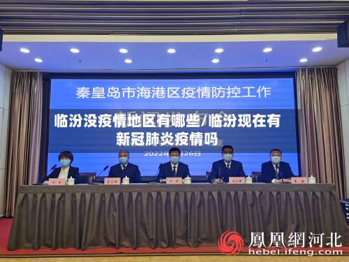 临汾没疫情地区有哪些/临汾现在有新冠肺炎疫情吗-第1张图片