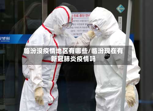 临汾没疫情地区有哪些/临汾现在有新冠肺炎疫情吗-第2张图片