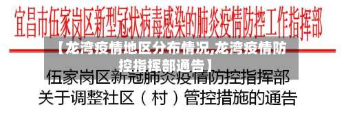 【龙湾疫情地区分布情况,龙湾疫情防控指挥部通告】-第2张图片