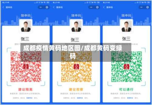 成都疫情黄码地区图/成都黄码变绿码-第1张图片