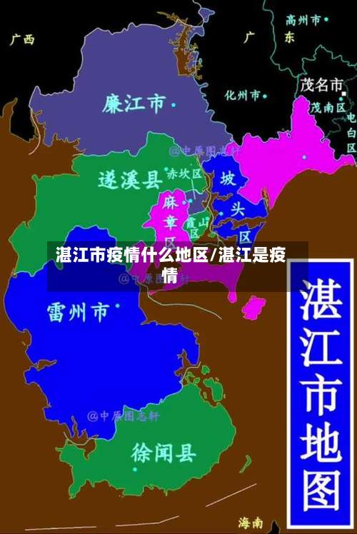 湛江市疫情什么地区/湛江是疫情-第1张图片