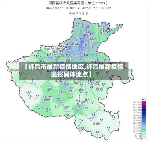 【许昌市最新疫情地区,许昌最新疫情通报具体地点】-第2张图片