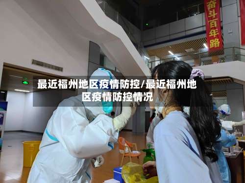 最近福州地区疫情防控/最近福州地区疫情防控情况-第2张图片