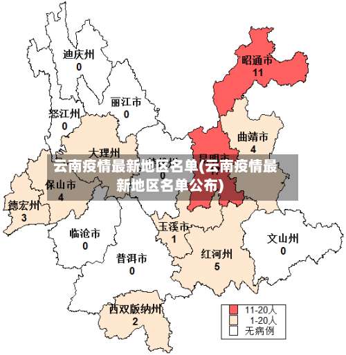 云南疫情最新地区名单(云南疫情最新地区名单公布)-第1张图片
