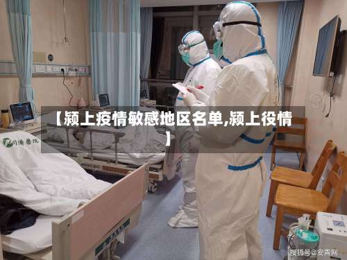 【颍上疫情敏感地区名单,颍上役情】-第1张图片