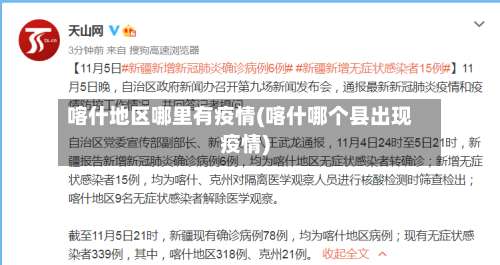 喀什地区哪里有疫情(喀什哪个县出现疫情)-第1张图片