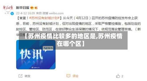 【苏州疫情比较多的地区是,苏州疫情在哪个区】-第1张图片