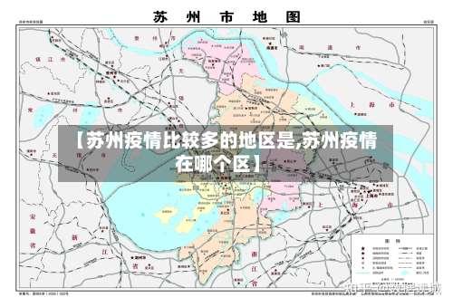 【苏州疫情比较多的地区是,苏州疫情在哪个区】-第2张图片
