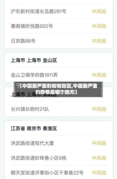 【中国最严重的疫情地区,中国最严重的疫情是哪个地方】-第2张图片