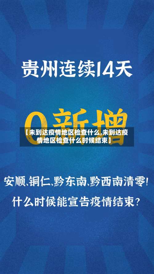 【未到达疫情地区检查什么,未到达疫情地区检查什么时候结束】-第3张图片