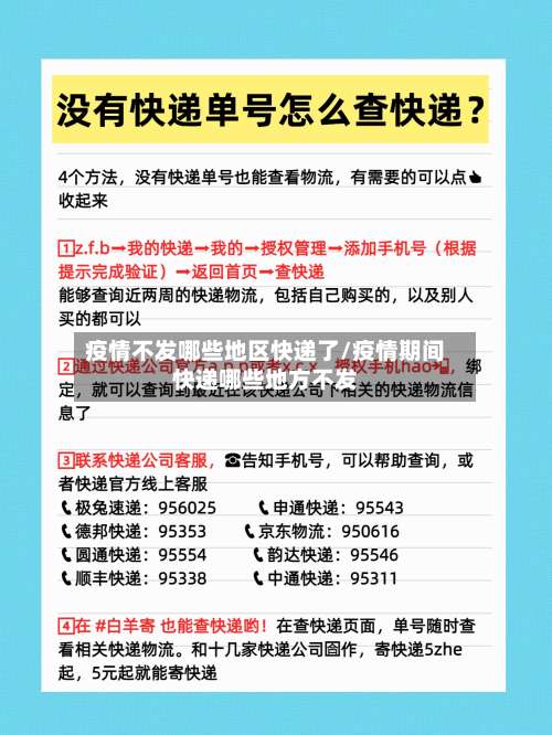 疫情不发哪些地区快递了/疫情期间快递哪些地方不发-第3张图片