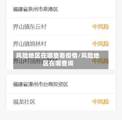 风险地区在哪查看疫情/风险地区在哪查询-第2张图片