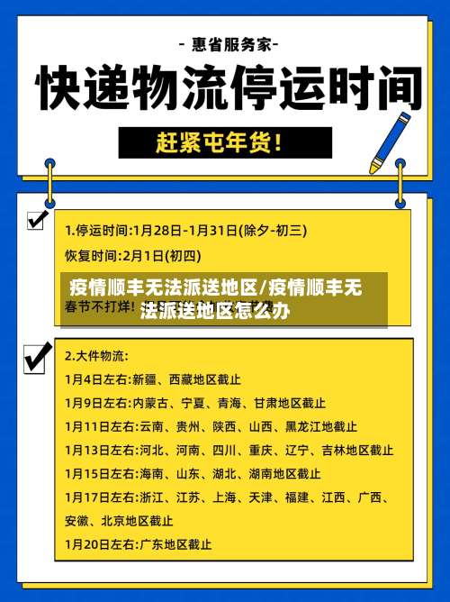 疫情顺丰无法派送地区/疫情顺丰无法派送地区怎么办-第1张图片