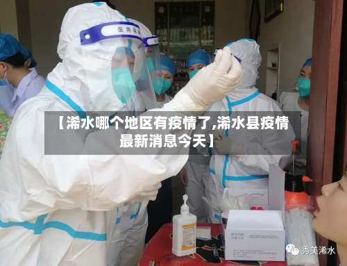 【浠水哪个地区有疫情了,浠水县疫情最新消息今天】-第1张图片