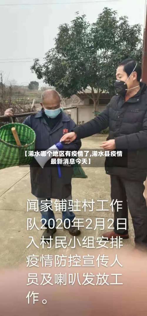 【浠水哪个地区有疫情了,浠水县疫情最新消息今天】-第3张图片