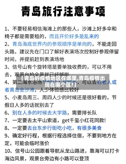 【青岛的疫情地区在哪里,青岛疫情出现在哪个区?】-第1张图片