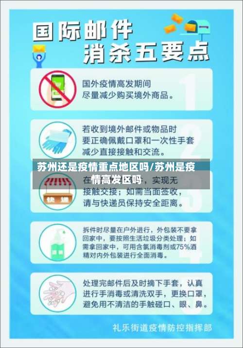 苏州还是疫情重点地区吗/苏州是疫情高发区吗-第1张图片
