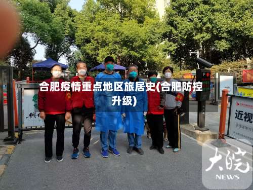 合肥疫情重点地区旅居史(合肥防控升级)-第1张图片