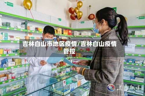 吉林白山市地区疫情/吉林白山疫情管控-第3张图片