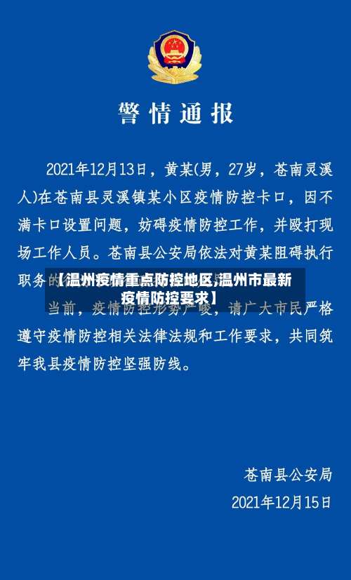 【温州疫情重点防控地区,温州市最新疫情防控要求】-第1张图片