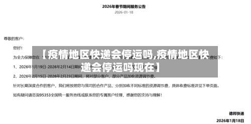 【疫情地区快递会停运吗,疫情地区快递会停运吗现在】-第3张图片