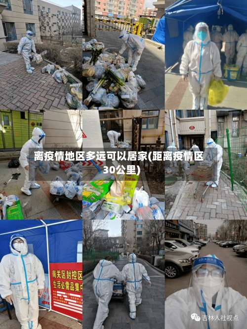 离疫情地区多远可以居家(距离疫情区30公里)-第1张图片