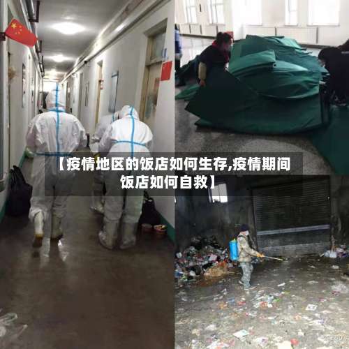 【疫情地区的饭店如何生存,疫情期间饭店如何自救】-第1张图片