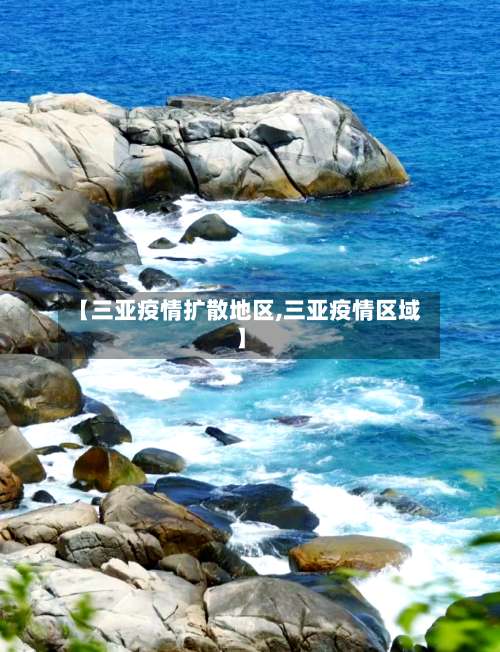 【三亚疫情扩散地区,三亚疫情区域】-第1张图片
