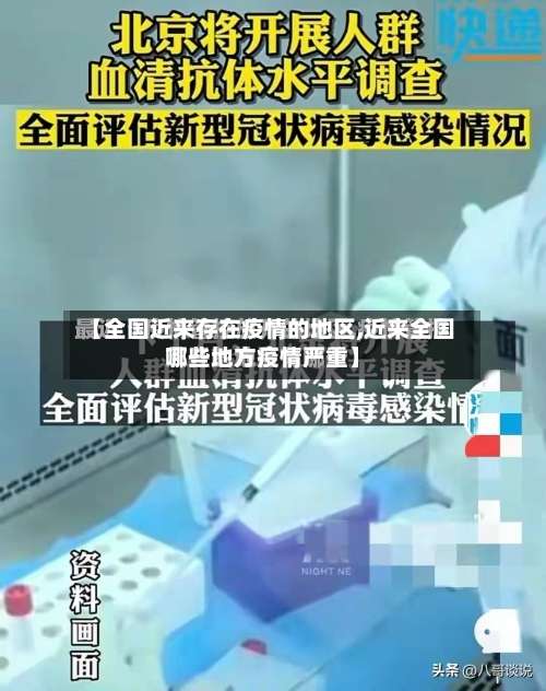 【全国近来存在疫情的地区,近来全国哪些地方疫情严重】-第1张图片