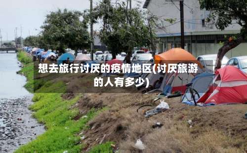 想去旅行讨厌的疫情地区(讨厌旅游的人有多少)-第1张图片