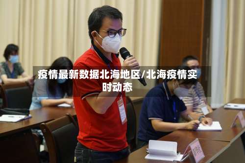 疫情最新数据北海地区/北海疫情实时动态-第1张图片