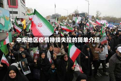 中东地区疫情持续失控的简单介绍-第2张图片