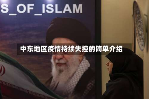 中东地区疫情持续失控的简单介绍-第1张图片