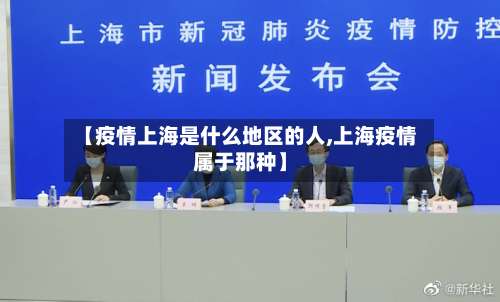 【疫情上海是什么地区的人,上海疫情属于那种】-第2张图片