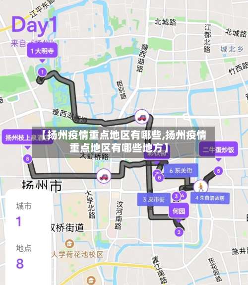【扬州疫情重点地区有哪些,扬州疫情重点地区有哪些地方】-第2张图片
